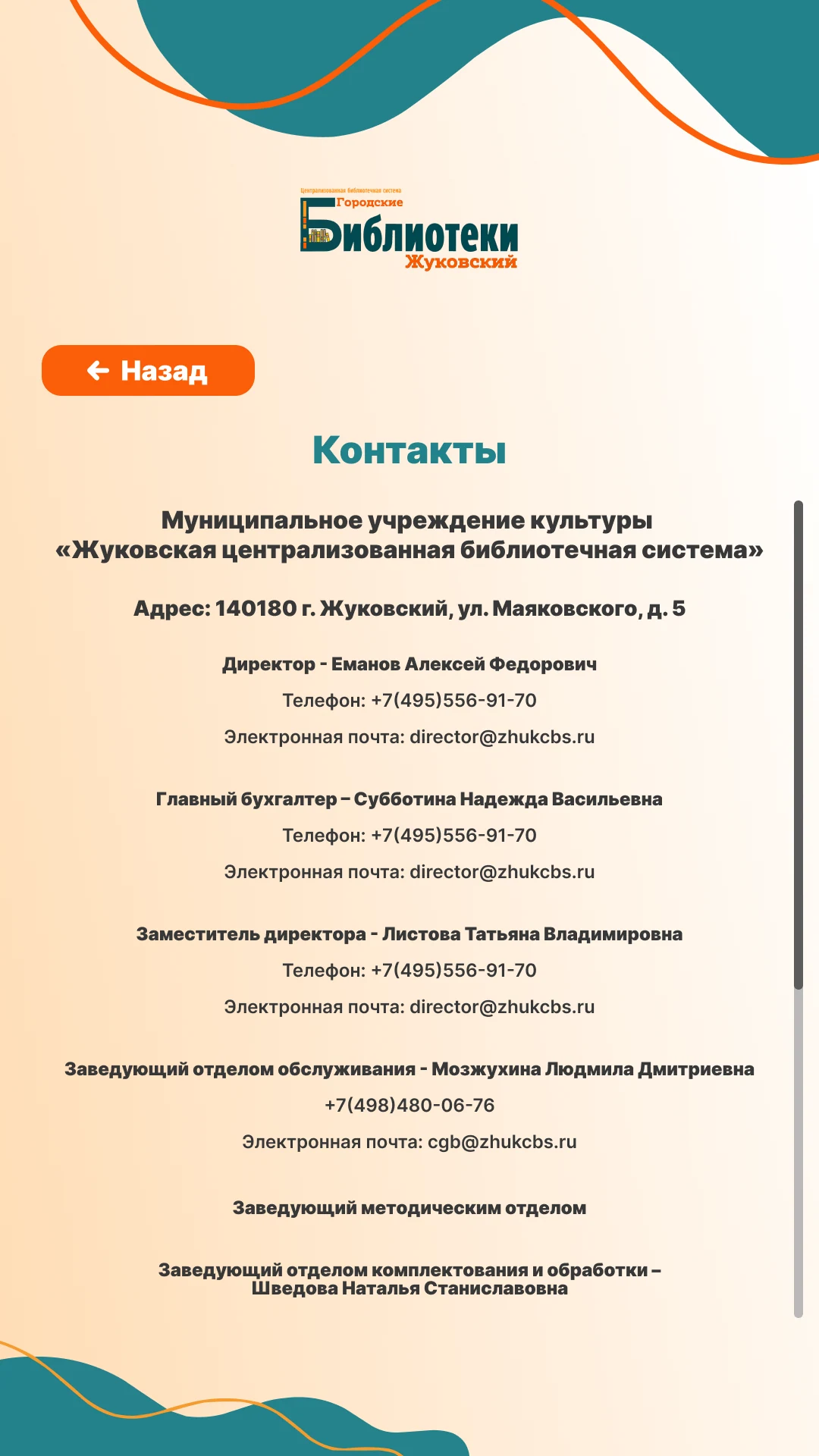 Контакты Жуковской централизованной библиотечной системы