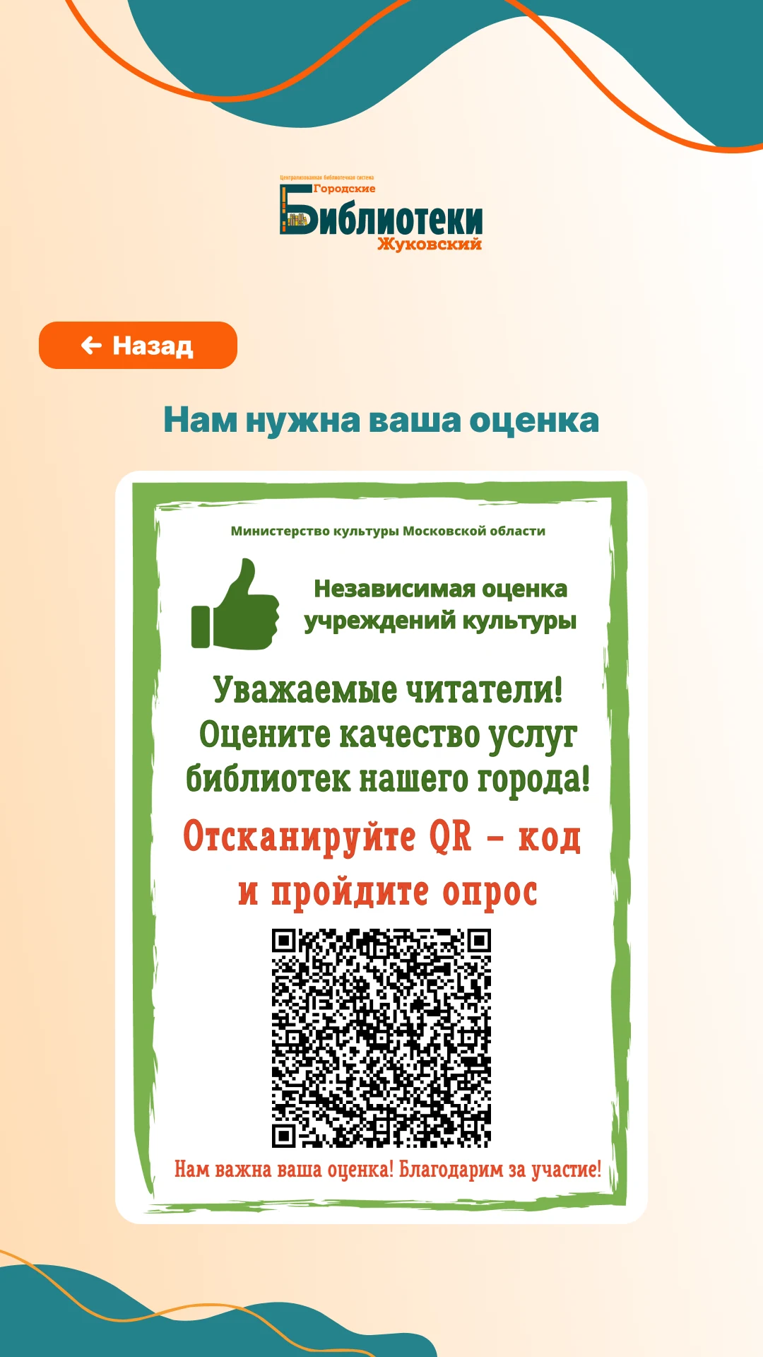 Независимая оценка услуг: QR-код опроса Министерства культуры области