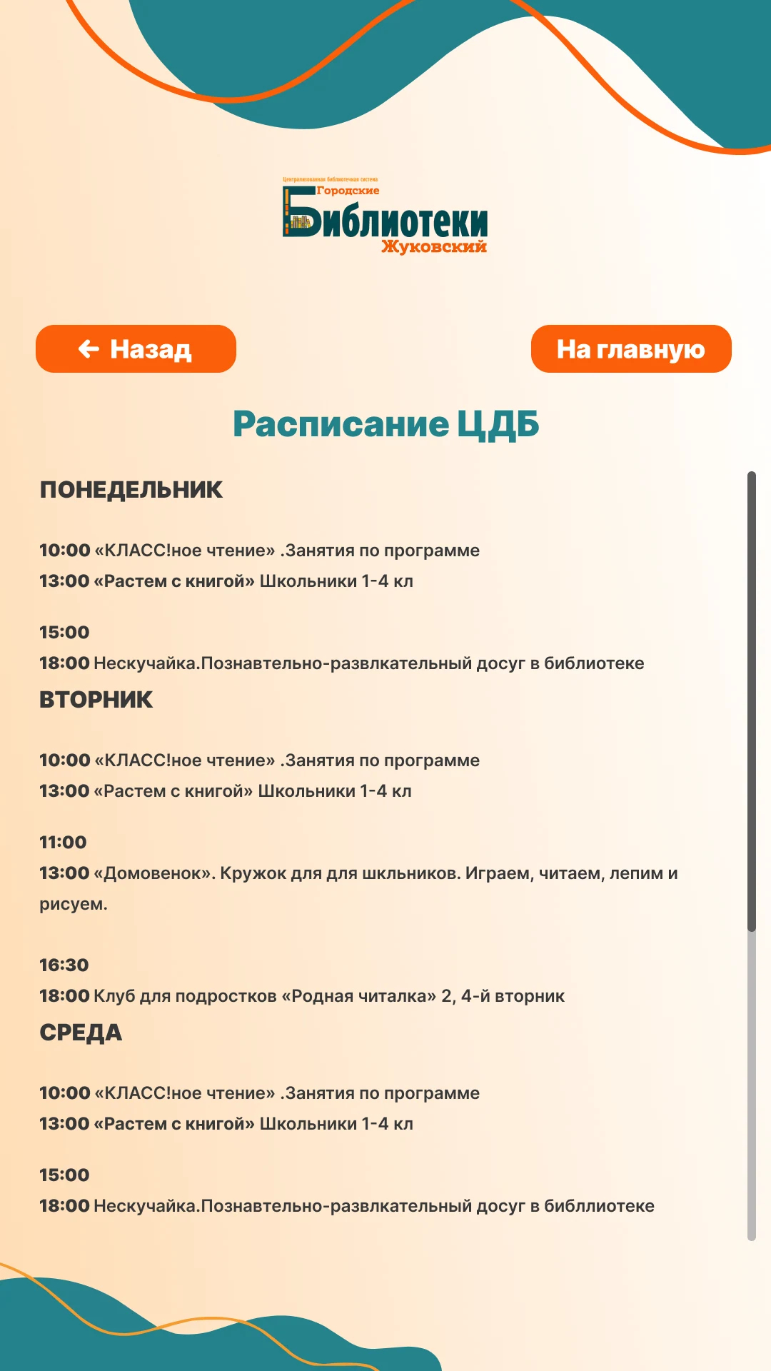 Расписание Центральной детской библиотеки по дням недели