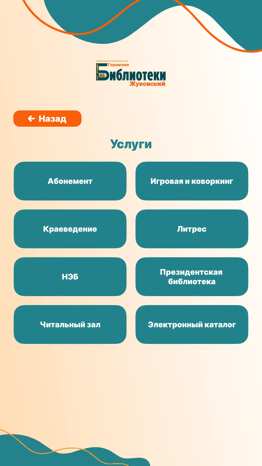 Раздел «Услуги»: абонемент, коворкинг, краеведение, Литрес, НЭБ