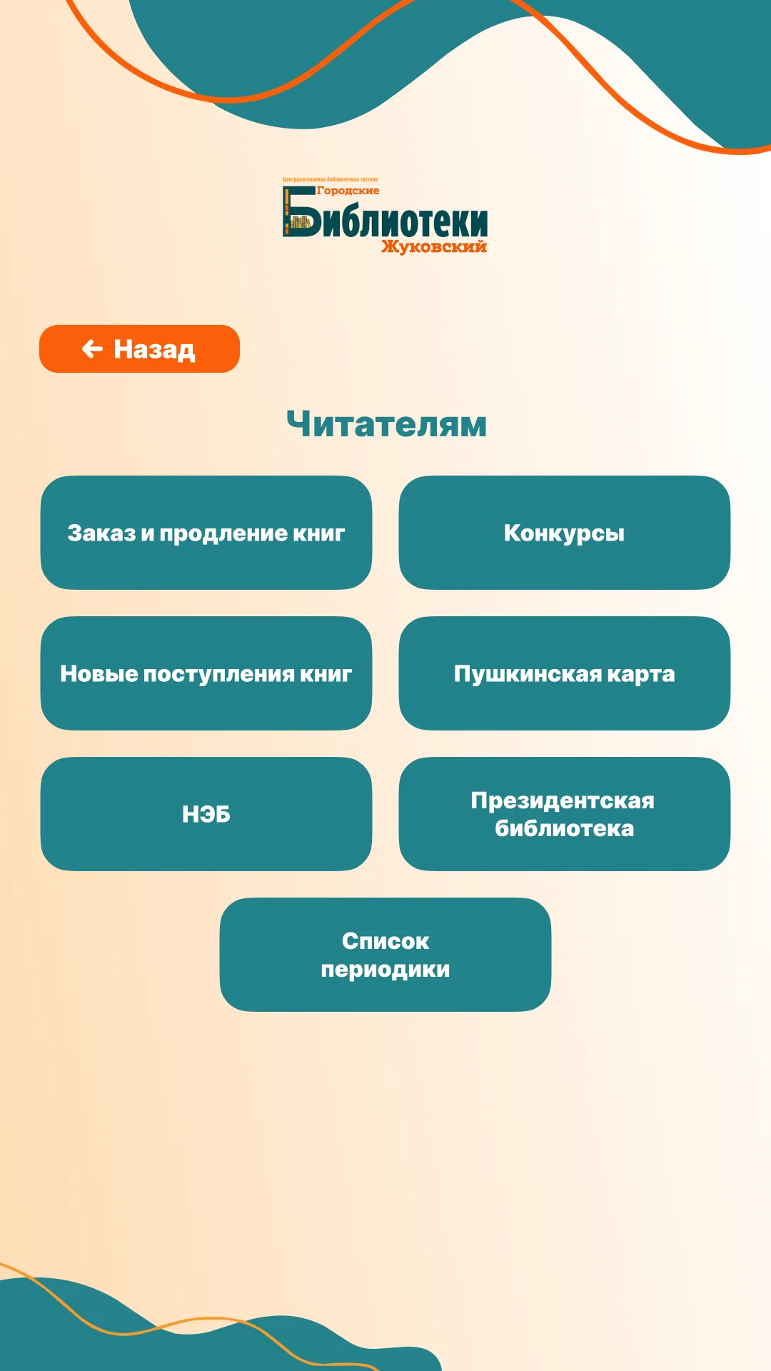 Раздел «Читателям»: заказ книг, конкурсы, Пушкинская карта, периодика