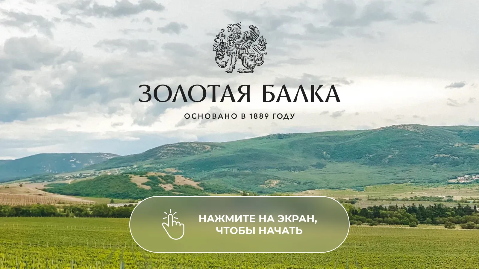 Винодельня «Золотая балка», Севастополь