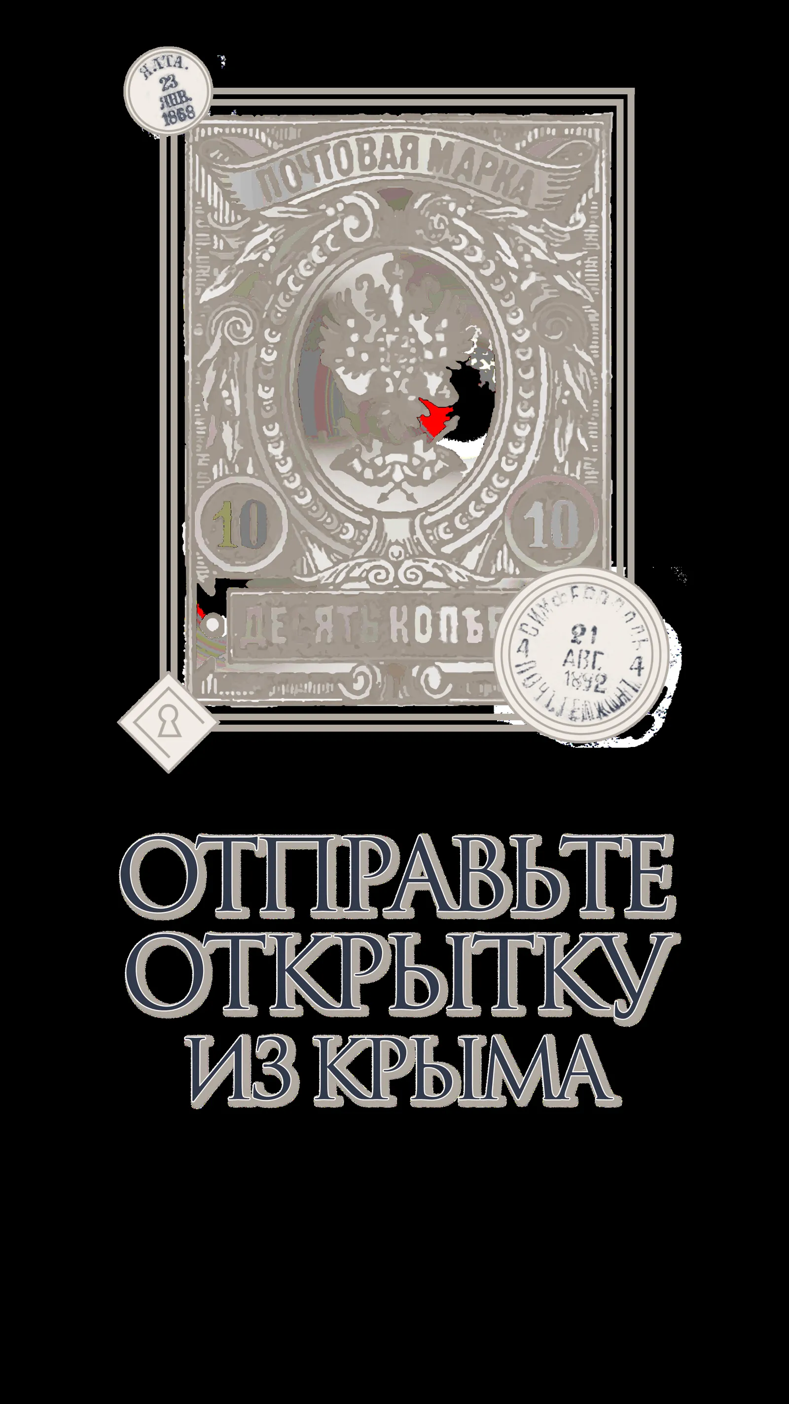 Севастополь: терминал открыток с отправкой на почту