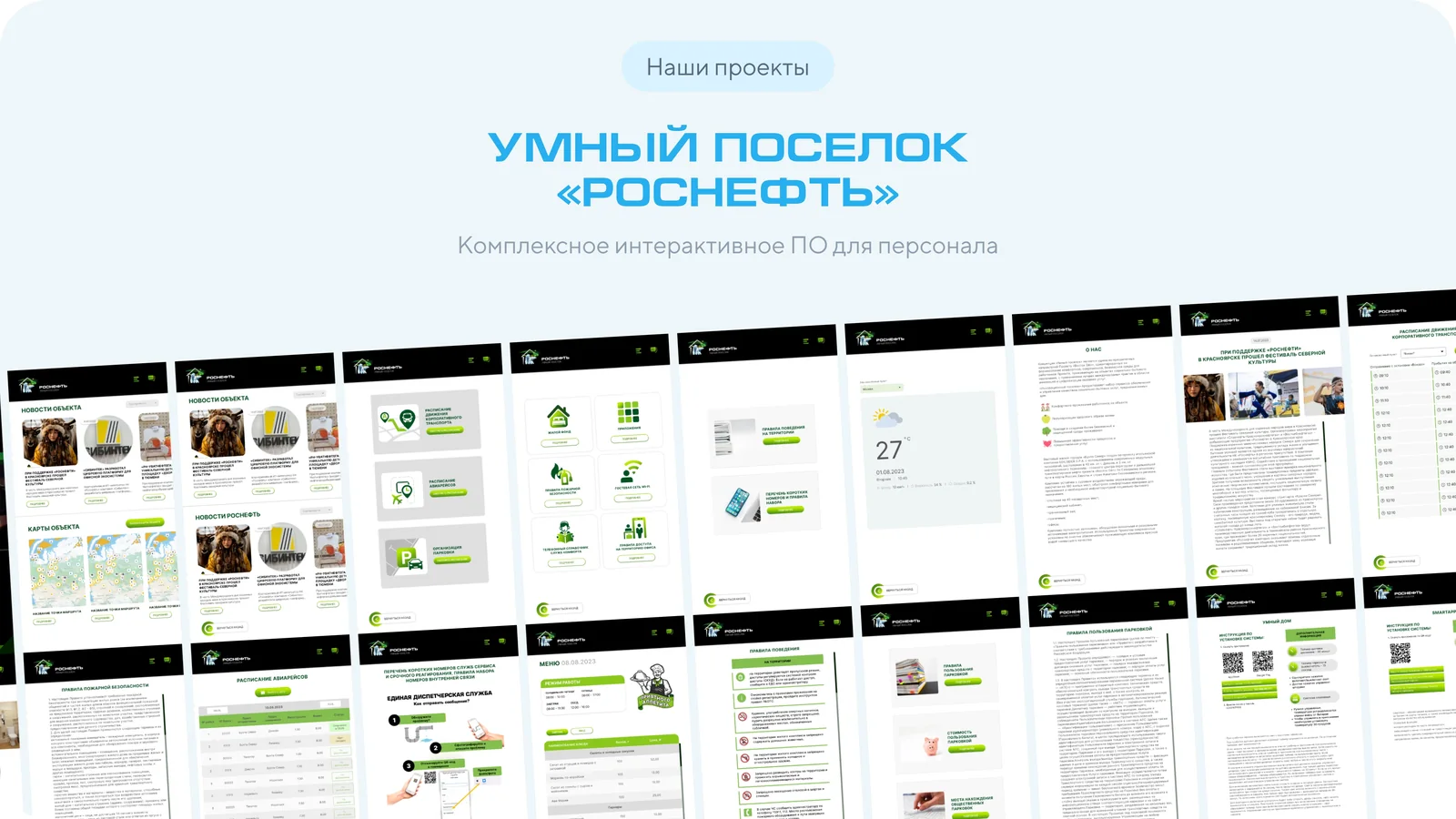 Слайд презентации: проект «Умный посёлок Роснефть» — интерактивное ПО для персонала
