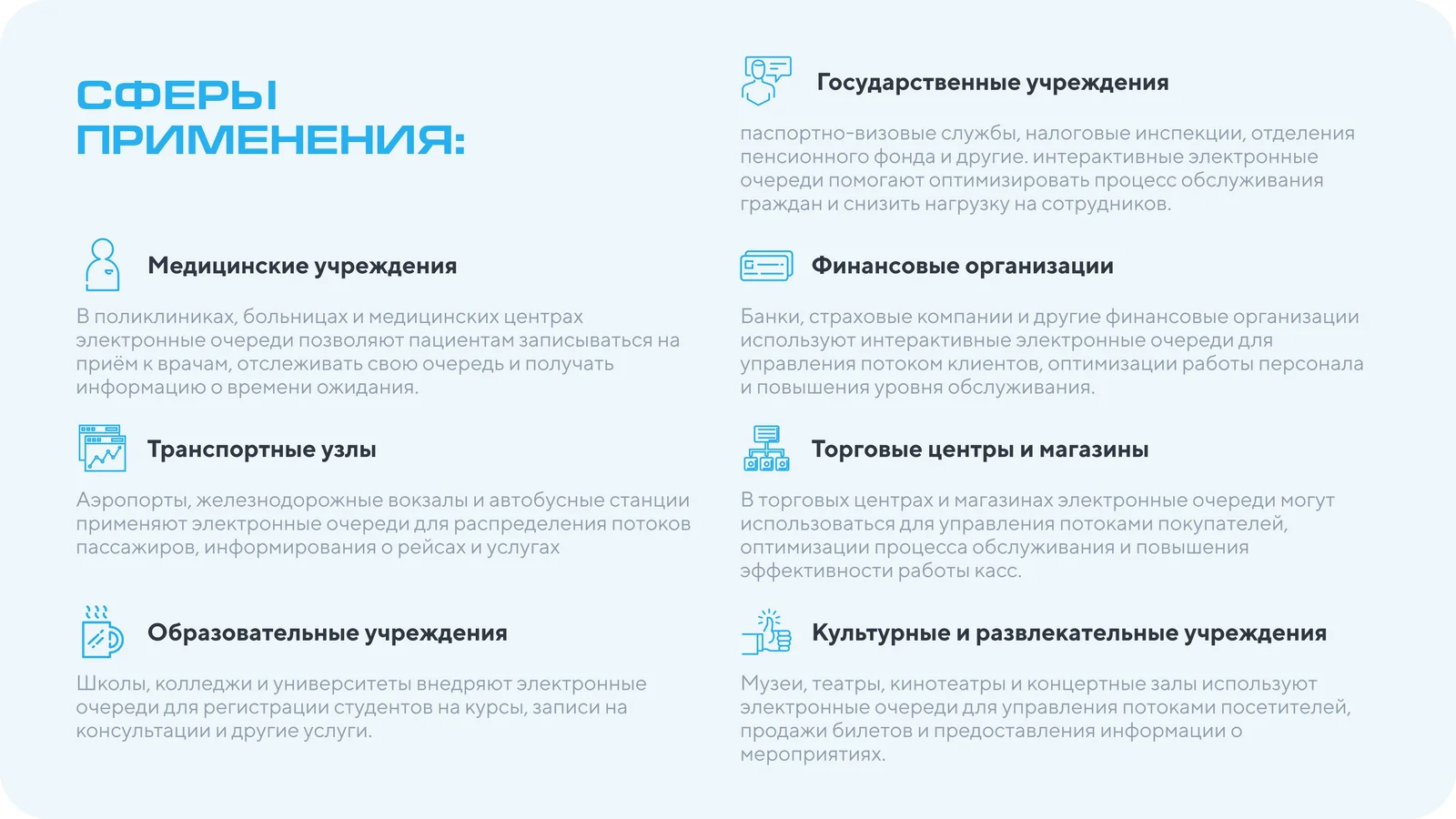 Слайд презентации: сферы применения — медицина, госучреждения, финансы, транспорт, торговые центры, образование
