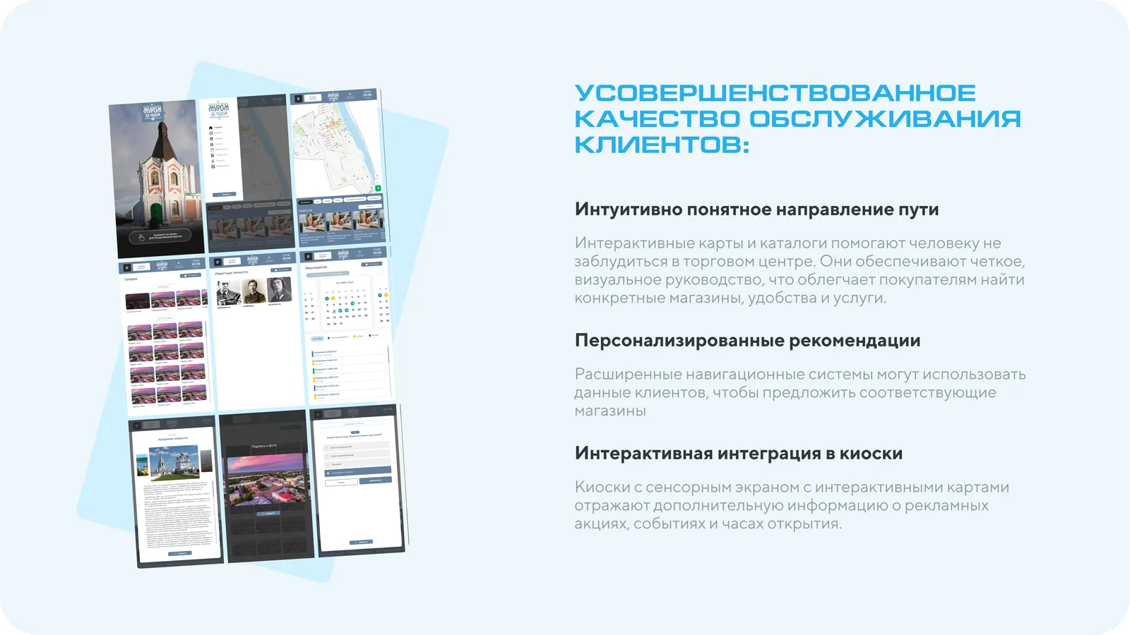 Слайд презентации: качество обслуживания — маршрут, рекомендации, интеграция в киоски