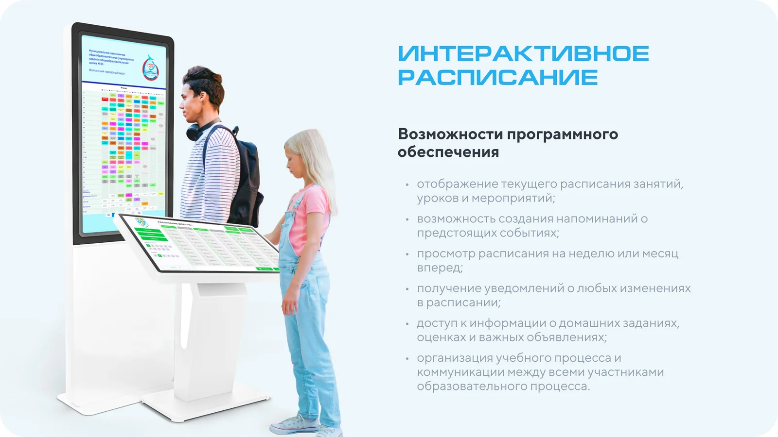 Слайд презентации: возможности интерактивного расписания