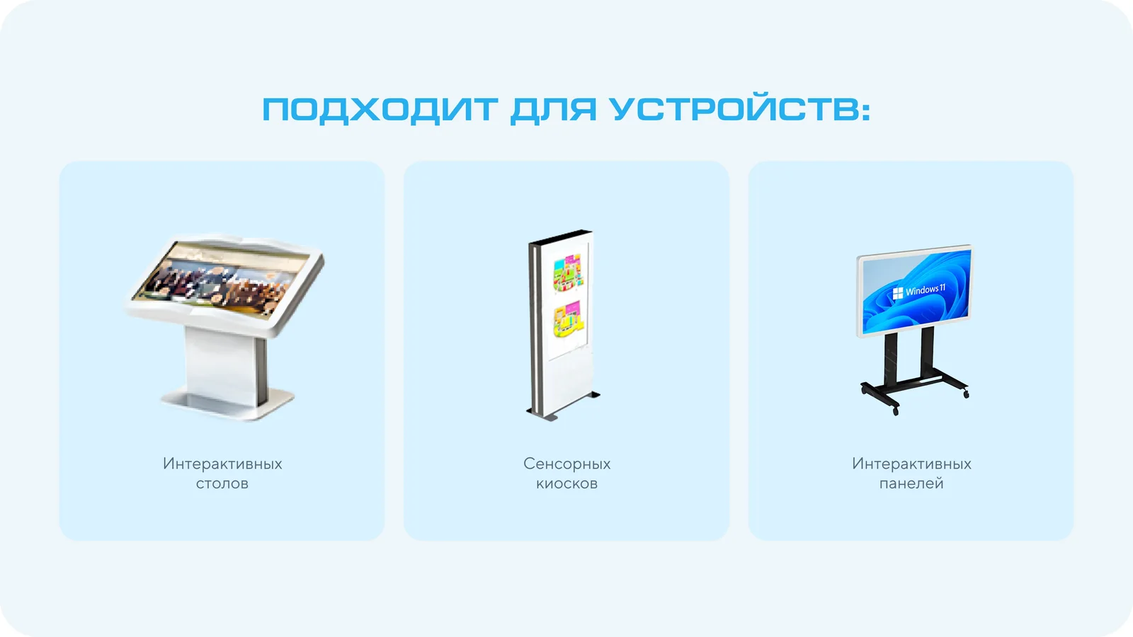 Слайд презентации: подходящие устройства — интерактивные столы, сенсорные киоски, интерактивные панели
