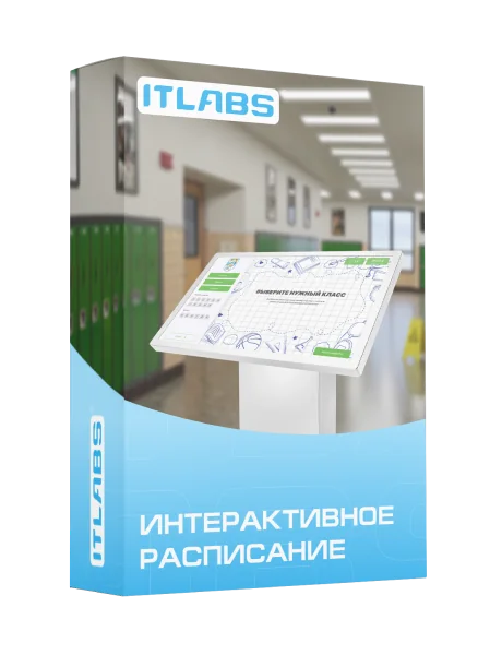 Упаковка решения ITLabs «Интерактивное расписание»