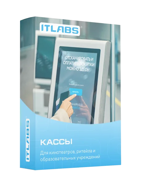 Упаковка решения ITLabs «Кассы» — для кинотеатров, ритейла и образовательных учреждений