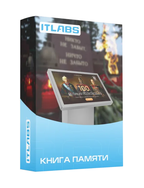 Упаковка решения ITLabs «Книга памяти»