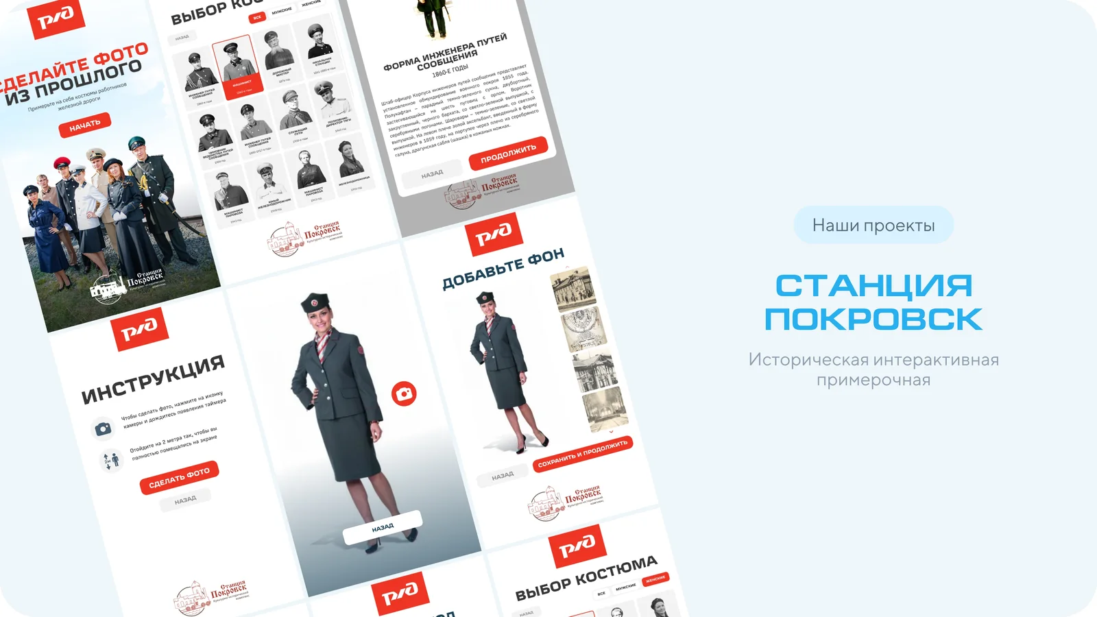 Слайд презентации: проект «Станция Покровск» — историческая интерактивная примерочная