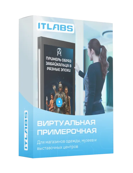 Упаковка решения ITLabs «Виртуальная примерочная» — для магазинов одежды, музеев и выставочных центров