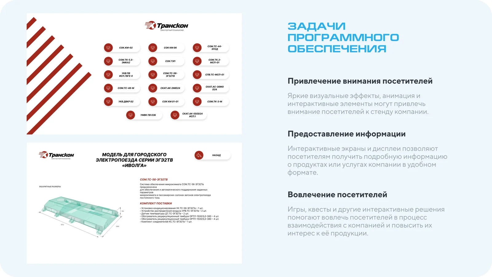 Слайд презентации: задачи ПО на стенде — привлечь внимание, показать информацию, вовлечь посетителя