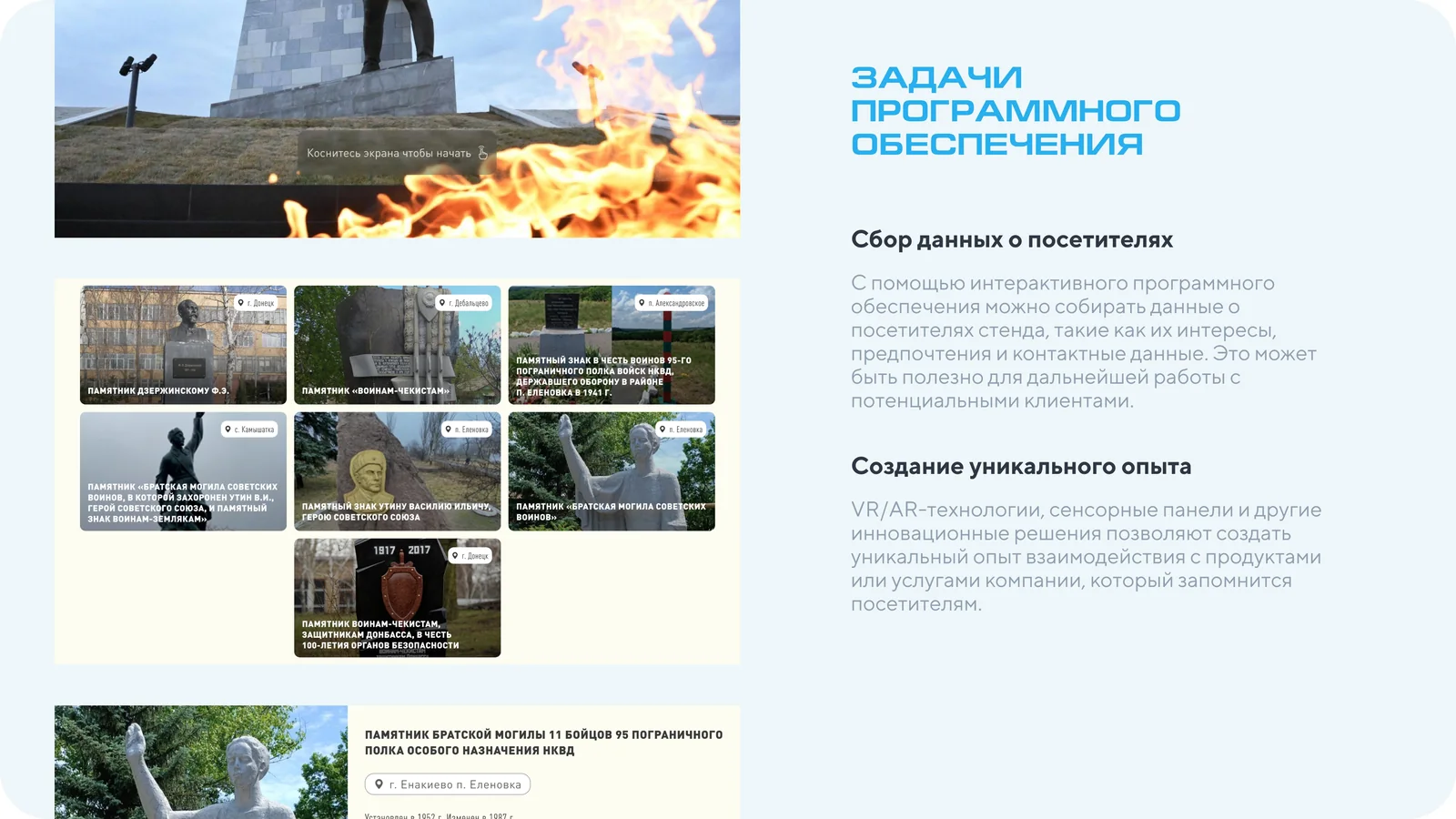 Слайд презентации: задачи ПО — сбор данных о посетителях и уникальный опыт