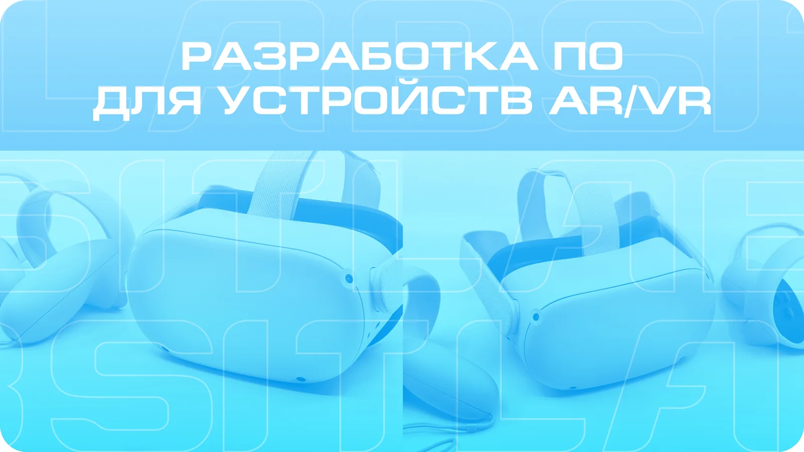 Слайд презентации: разработка ПО для устройств AR/VR