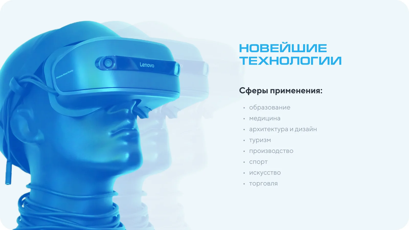Слайд презентации: сферы применения AR/VR — образование, медицина, архитектура, дизайн, туризм, производство