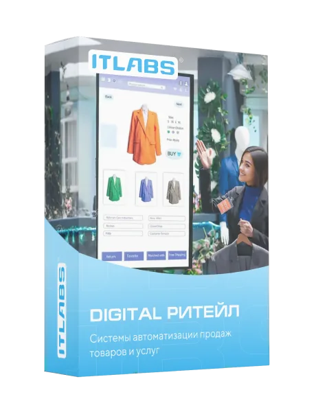 Упаковка решения ITLabs «Digital ритейл» — системы автоматизации продаж товаров и услуг