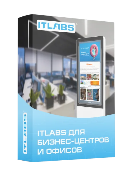 Упаковка решения ITLabs «Для бизнес-центров и офисов»