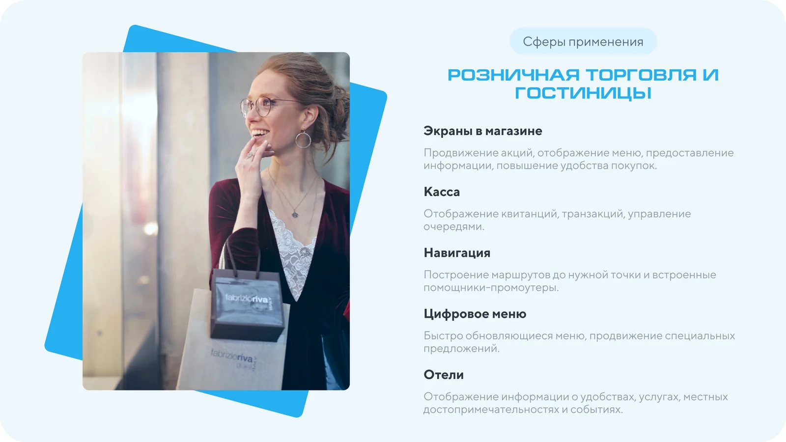 Слайд презентации: сфера применения — розничная торговля и гостиницы