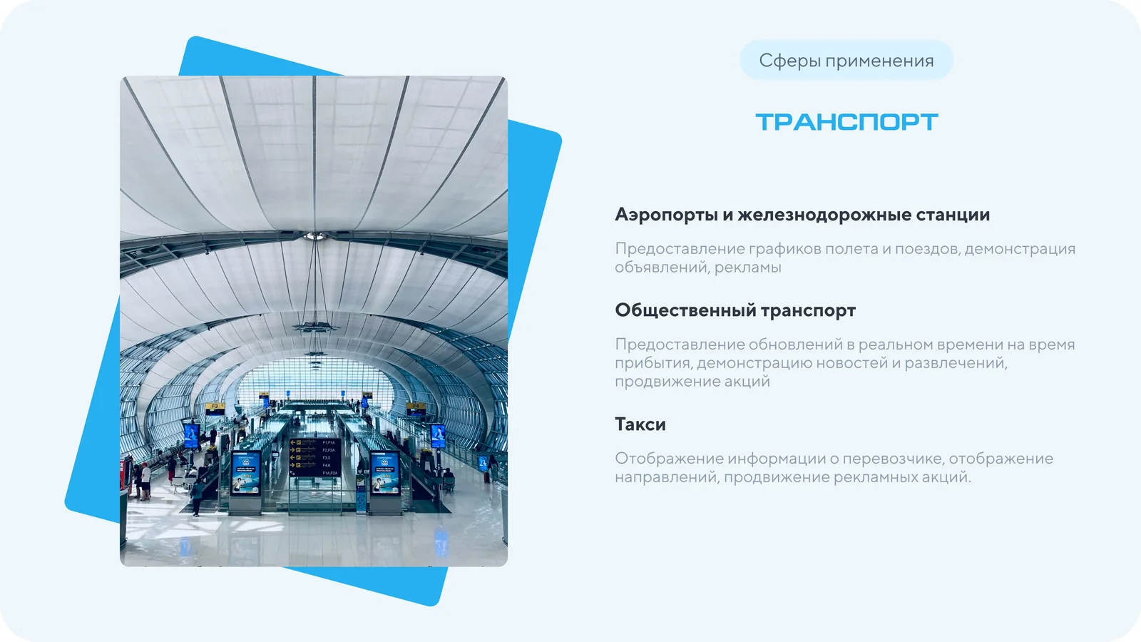 Слайд презентации: сфера применения — транспорт