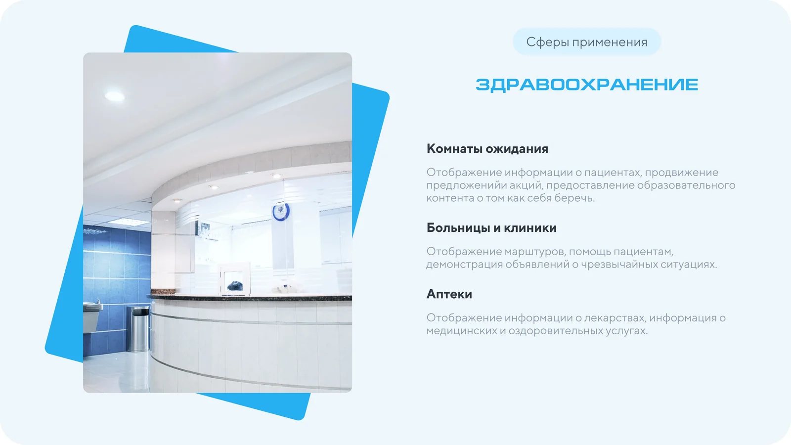 Слайд презентации: сфера применения — здравоохранение