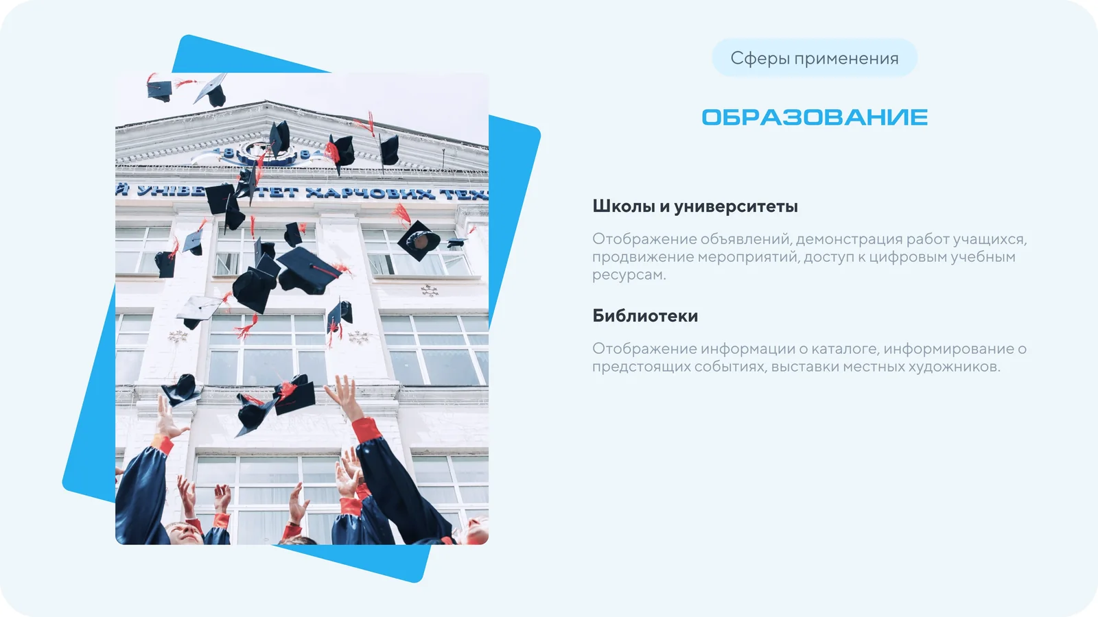 Слайд презентации: сфера применения — образование
