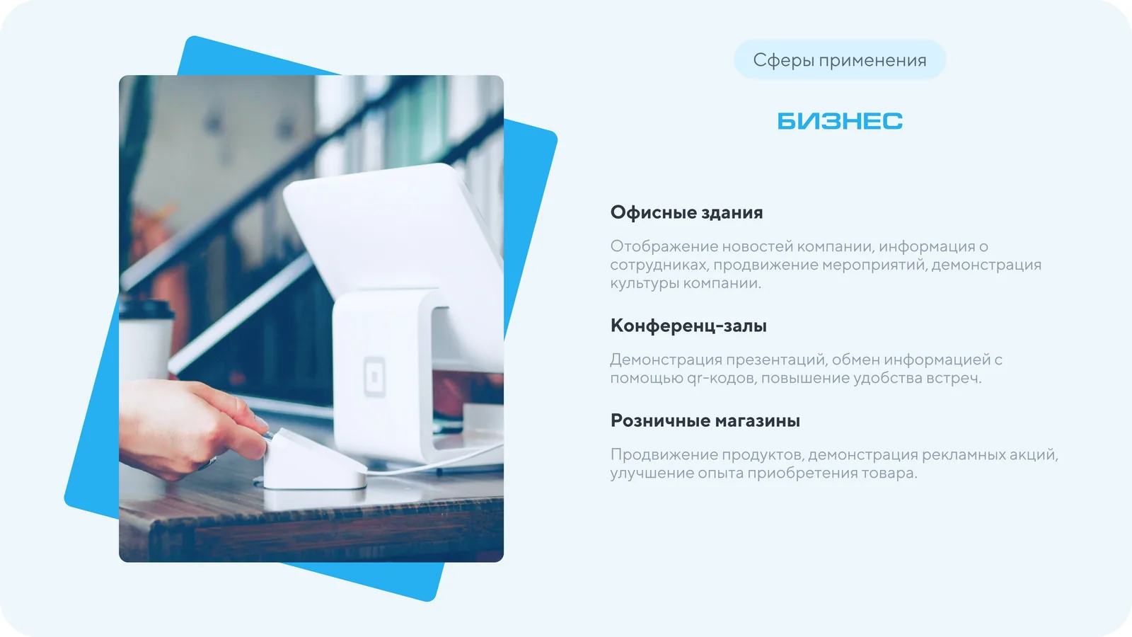Слайд презентации: сфера применения — бизнес
