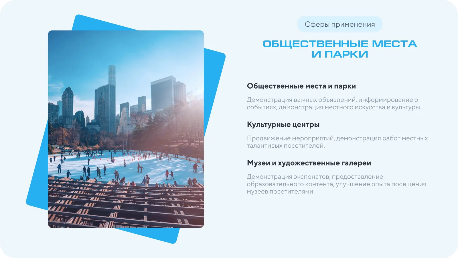 Слайд презентации: сфера применения — общественные места и парки