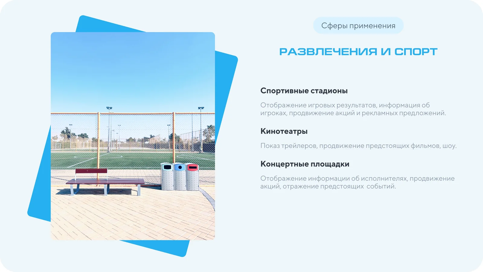 Слайд презентации: сфера применения — развлечения и спорт