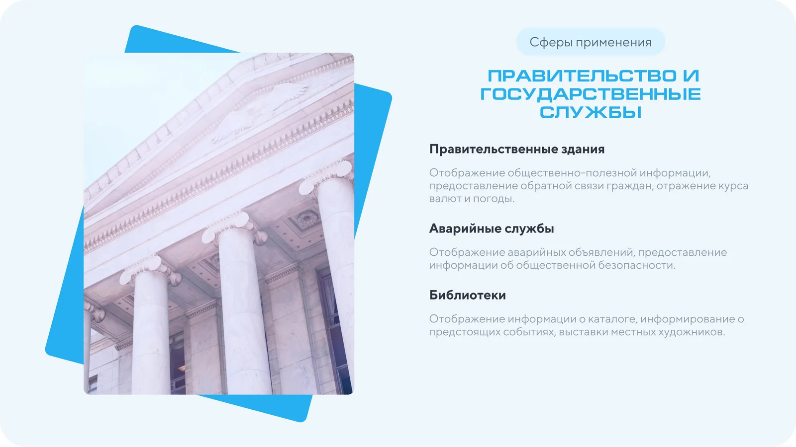 Слайд презентации: сфера применения — правительство и государственные службы