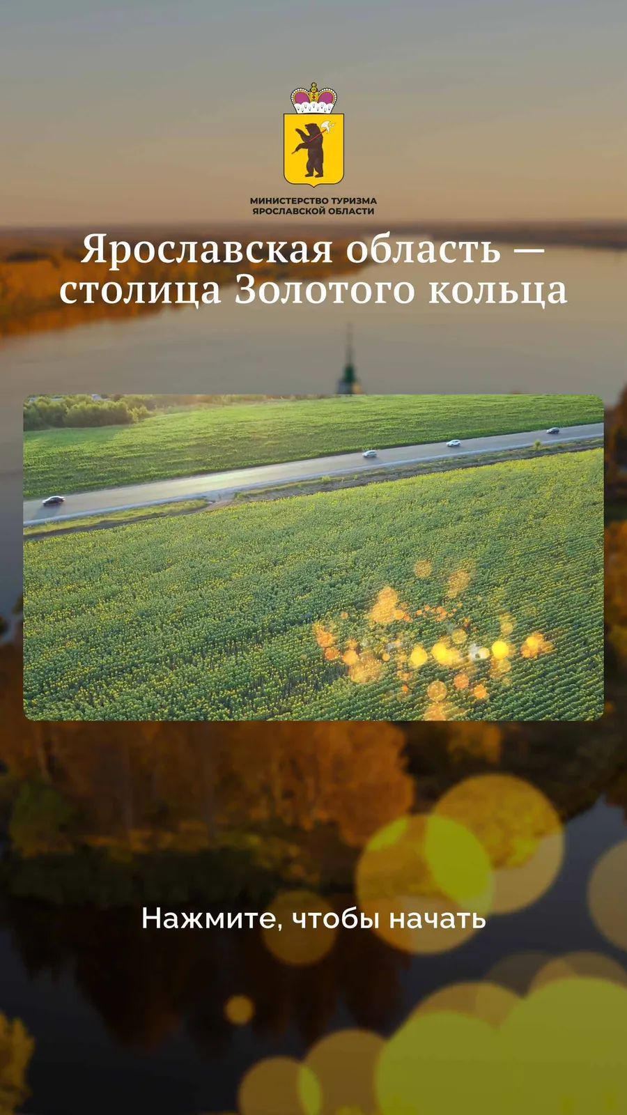 Экран ожидания терминала: Ярославская область — столица Золотого кольца