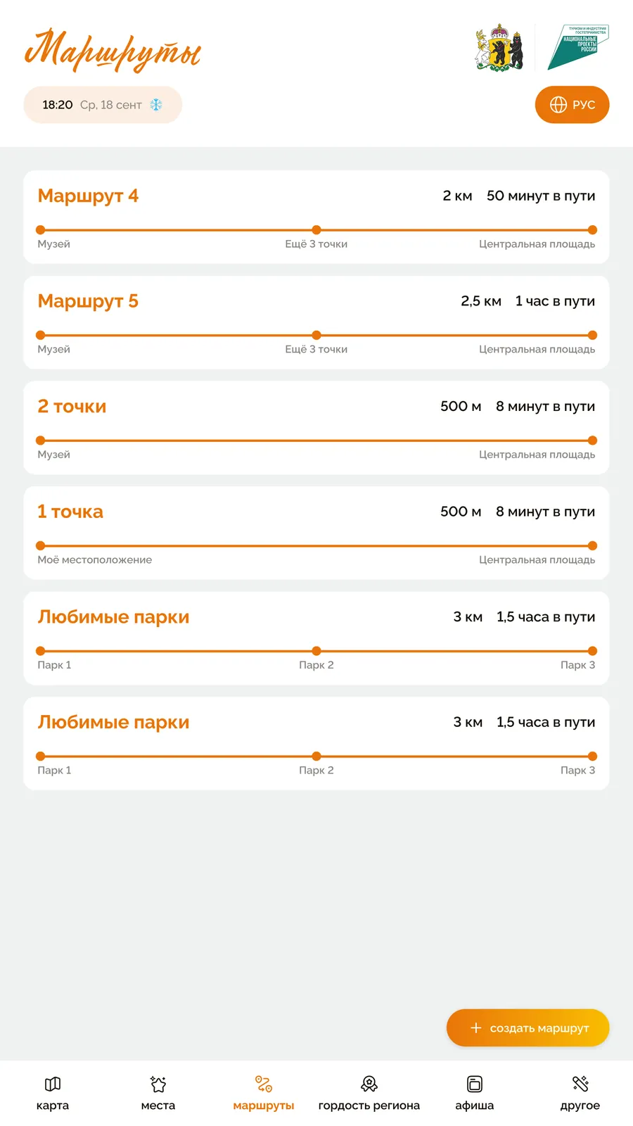 Раздел «Маршруты»: список маршрутов с длиной и временем в пути