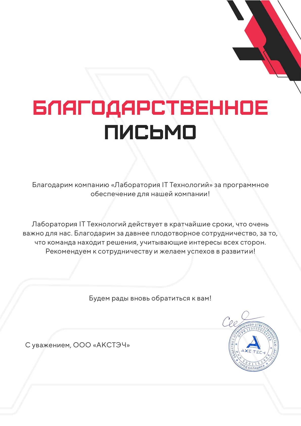 Благодарственное письмо — Генеральный директор ООО «АКСТЭЧ»