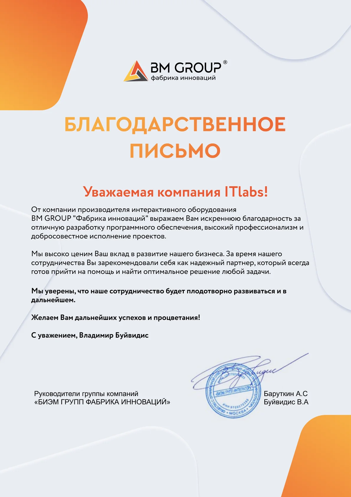 Благодарственное письмо — Руководители группы компаний «БИЭМ ГРУПП ФАБРИКА ИННОВАЦИЙ»