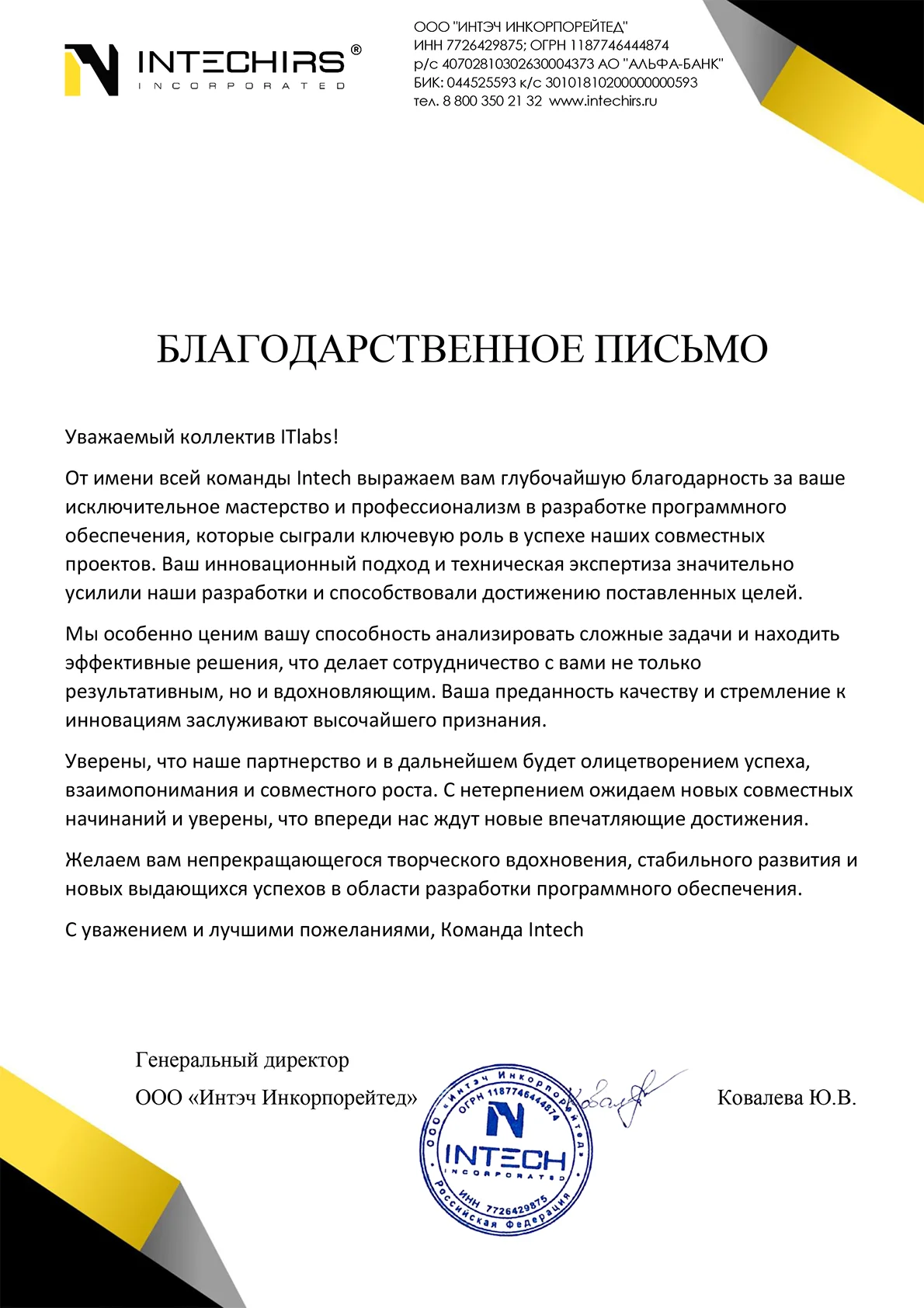 Благодарственное письмо — Генеральный директор ООО «Интэч Инкорпорейтед»
