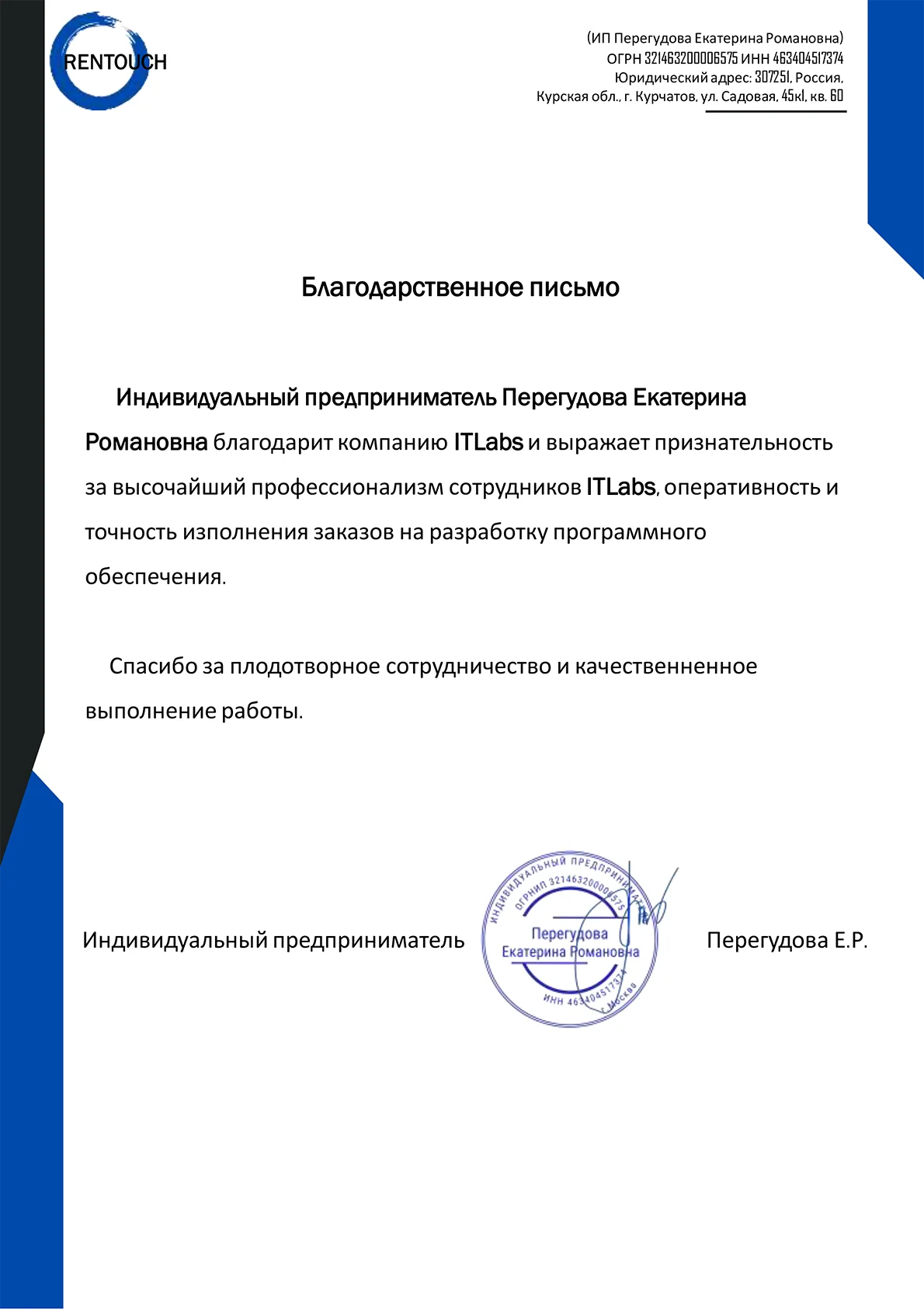 Благодарственное письмо — Компания Rentouch